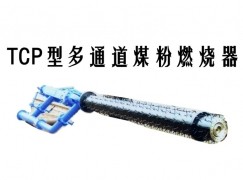 太原TCP型多通道煤粉燃烧器